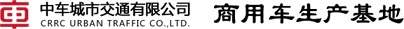 中國(guó)中車